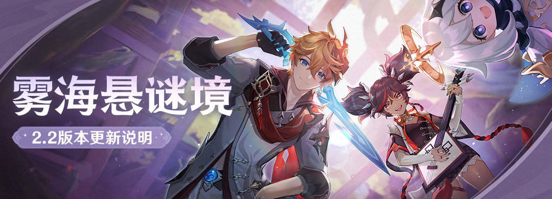 原神2.2:「雾海悬谜境」2.2版本更新说明(完整版)插图 原神2.2:「雾海悬谜境」2.2版本更新说明(完整版)