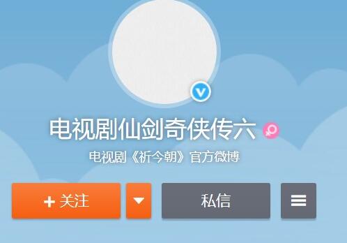《仙剑奇侠传6》电视剧版《祈今朝》开通微博，22年开拍