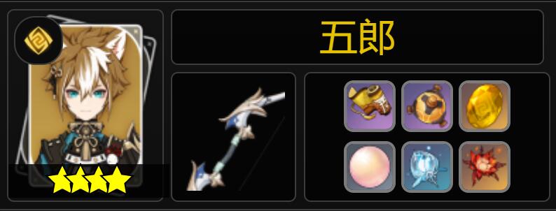 原神内鬼：2.3新角色“五郎” 天赋命座突破材料一览