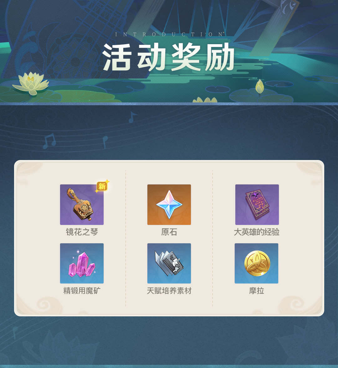 原神2.2：音游活动「镜花听世」玩法说明