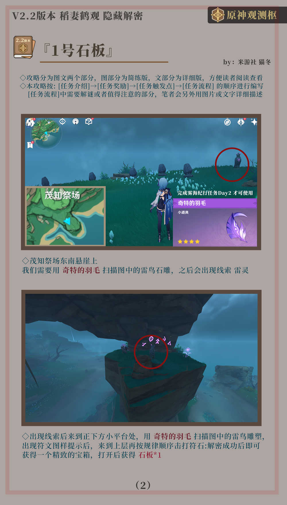 原神攻略:稻妻 鹤观岛—七块石板 大型解密【2个华丽宝箱】插图1 原神攻略:稻妻 鹤观岛—七块石板 大型解密【2个华丽宝箱】