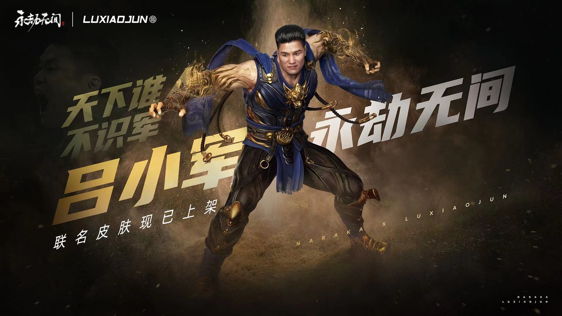 《永劫无间》×“吕小军” 联名合作皮肤【盖世冠军】，现已上线