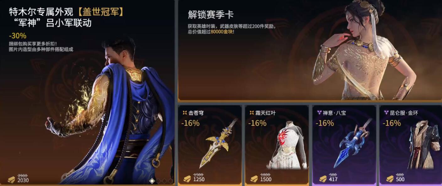 《永劫无间》×“吕小军” 联名合作皮肤【盖世冠军】，现已上线