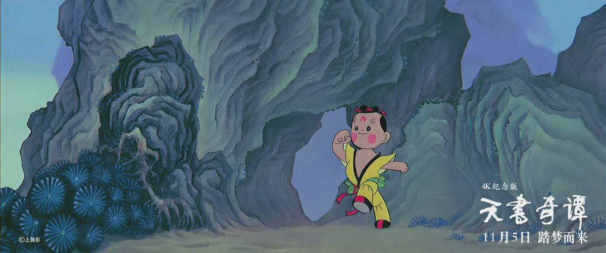 中国经典动画电影《天书奇谭》4K纪念版将于11月5日全国上映