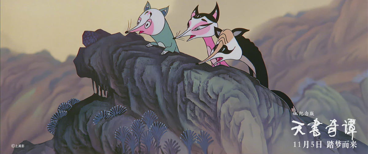 中国经典动画电影《天书奇谭》4K纪念版将于11月5日全国上映