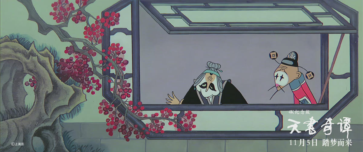 中国经典动画电影《天书奇谭》4K纪念版将于11月5日全国上映