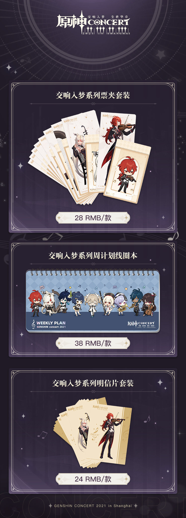 原神周边：「原神线下交响音乐会」周边情报第一期