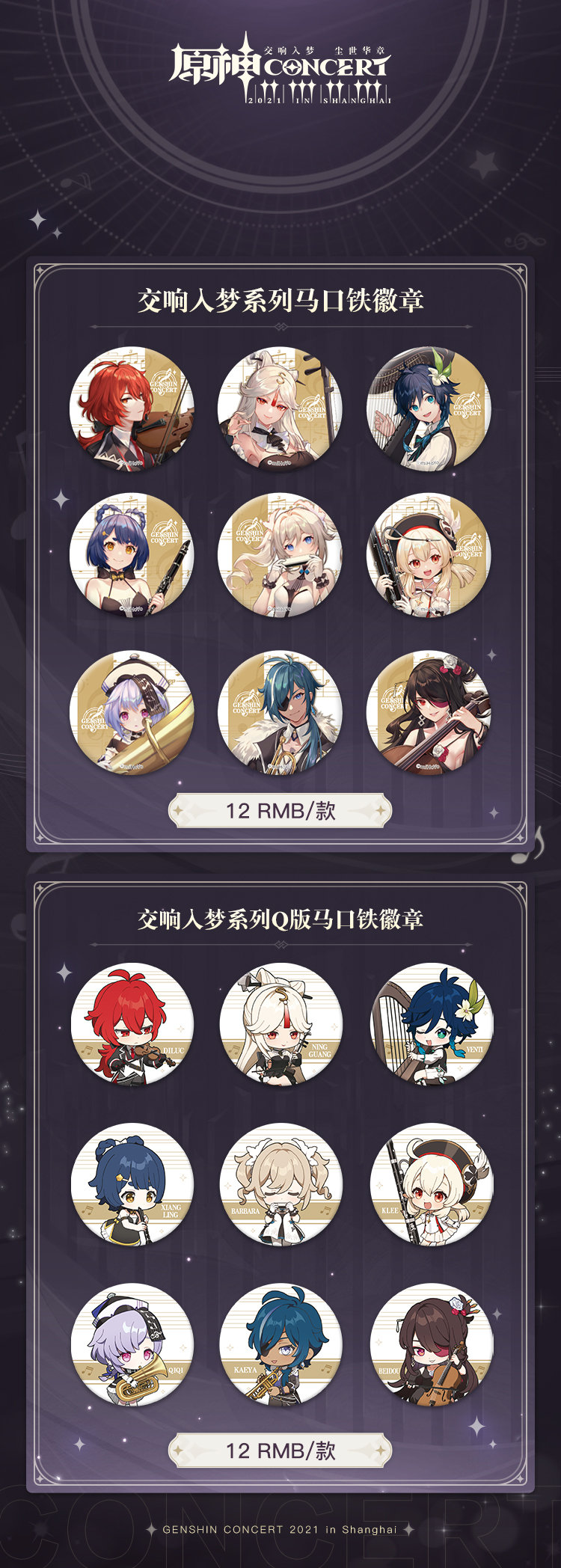 原神周边：「原神线下交响音乐会」周边情报第一期