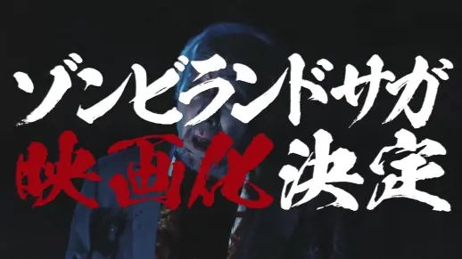 TV动画《佐贺偶像是传奇》剧场版制作决定