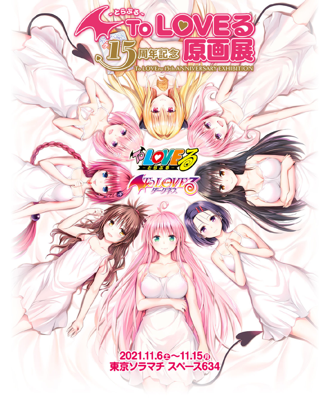 经典漫画《出包王女》15周年原画展宣传图公开