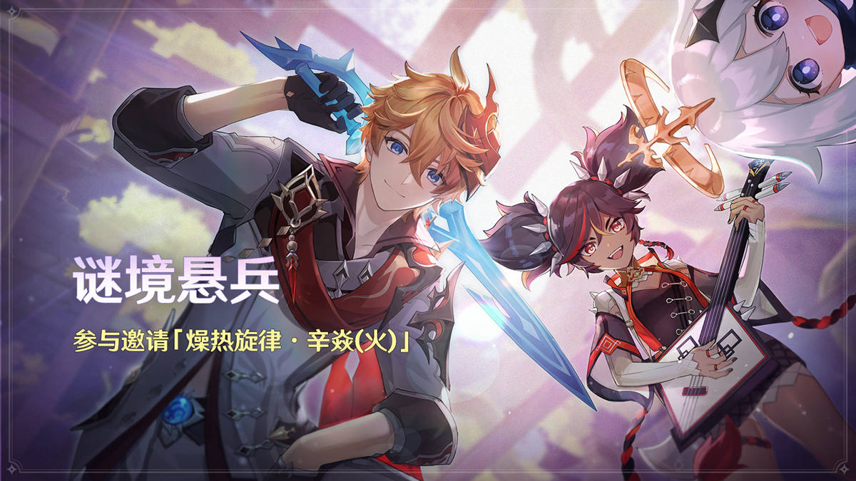 原神2.2:刷怪活动「谜境悬兵」即将开启,可免费获得【辛焱】插图 原神2.2:刷怪活动「谜境悬兵」即将开启,可免费获得【辛焱】