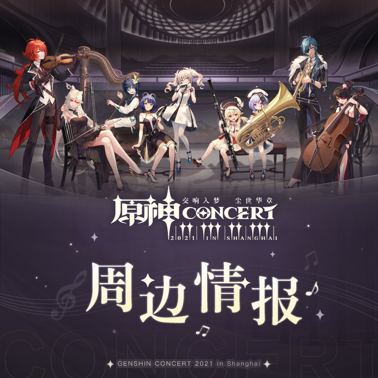 原神周边：「原神线下交响音乐会」周边情报第二期
