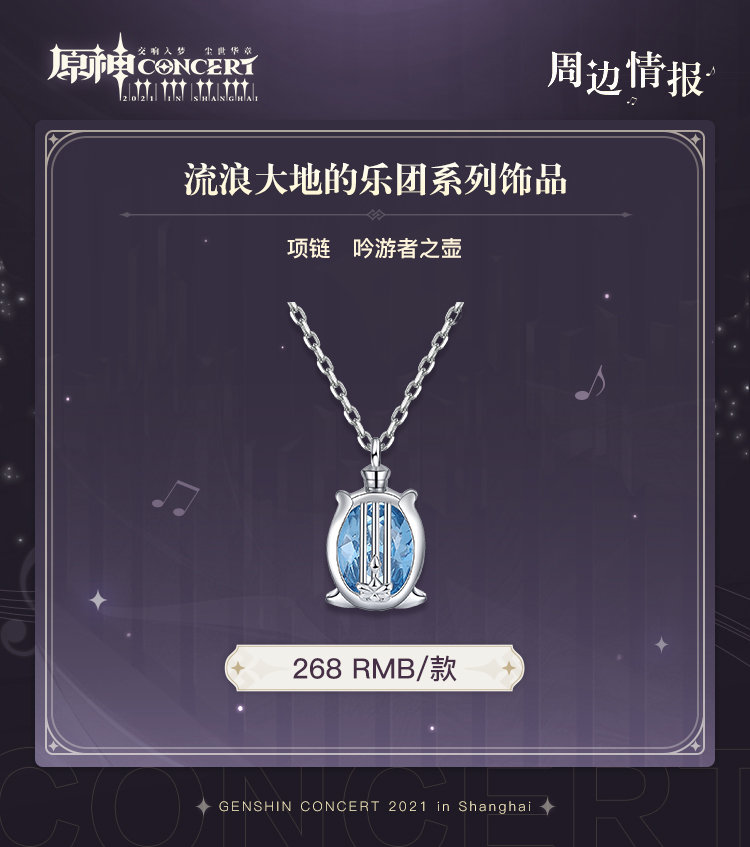 原神周边：「原神线下交响音乐会」周边情报第二期