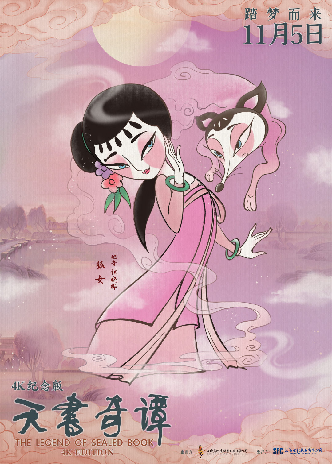 动画电影《天书奇谭》4K纪念版最新海报公布