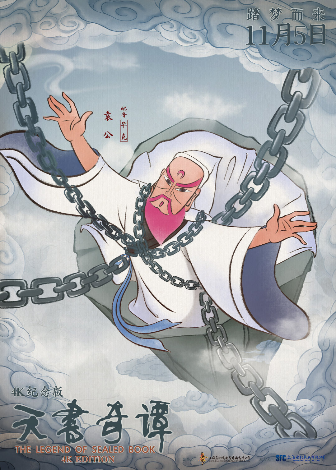动画电影《天书奇谭》4K纪念版最新海报公布