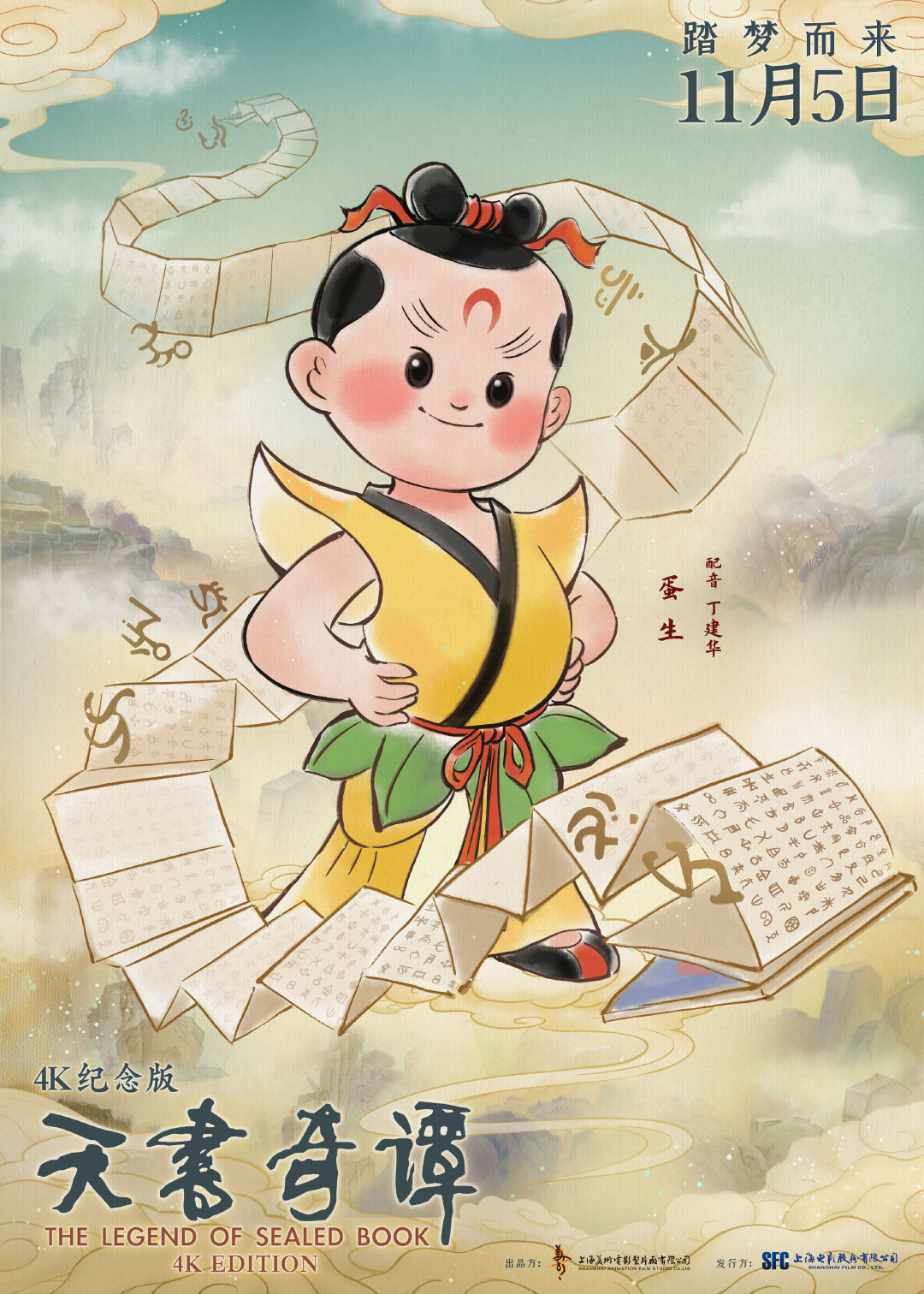 动画电影《天书奇谭》4K纪念版最新海报公布