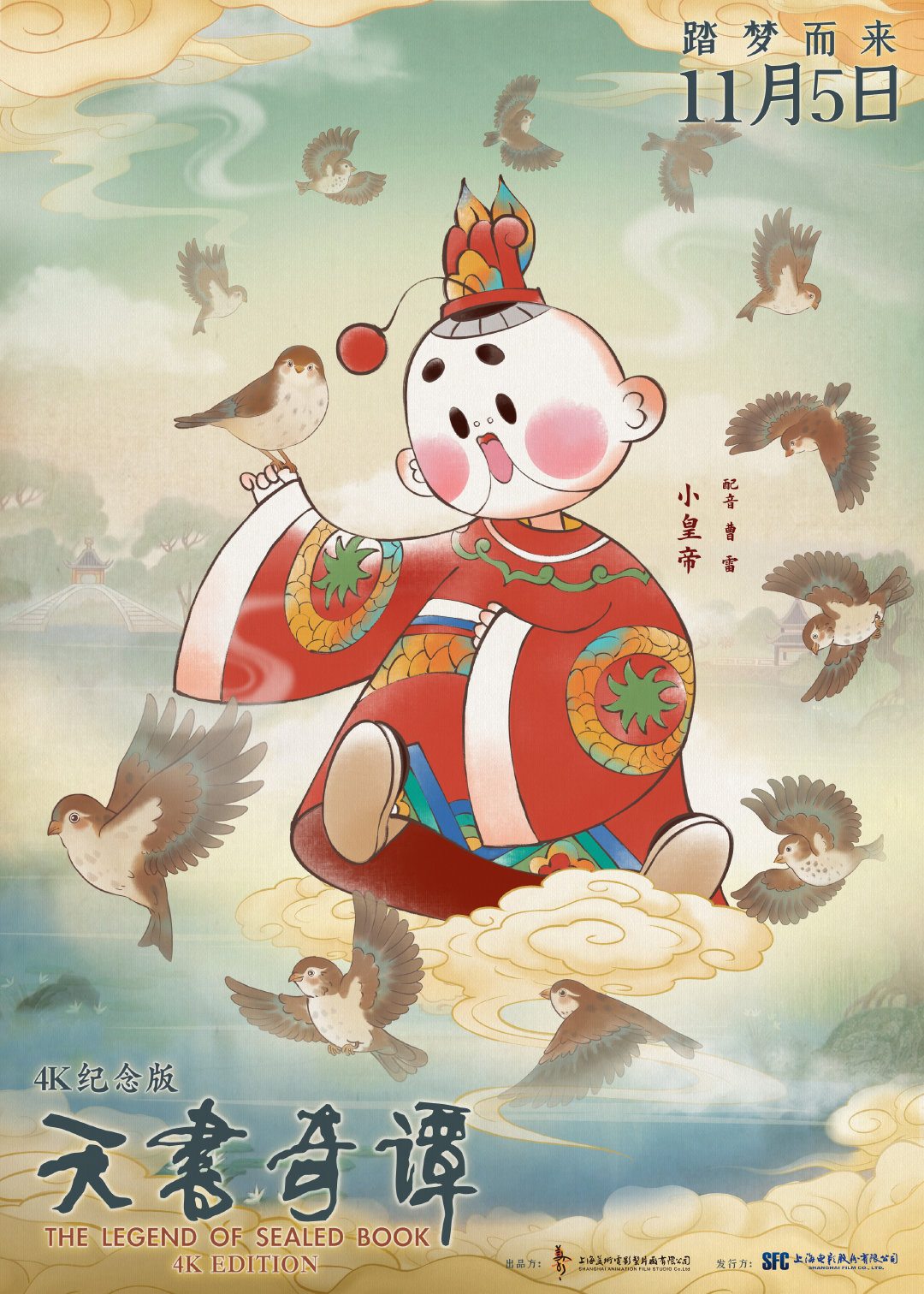 动画电影《天书奇谭》4K纪念版最新海报公布