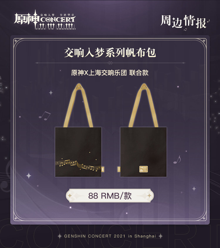 原神周边：「原神线下交响音乐会」周边情报第三期