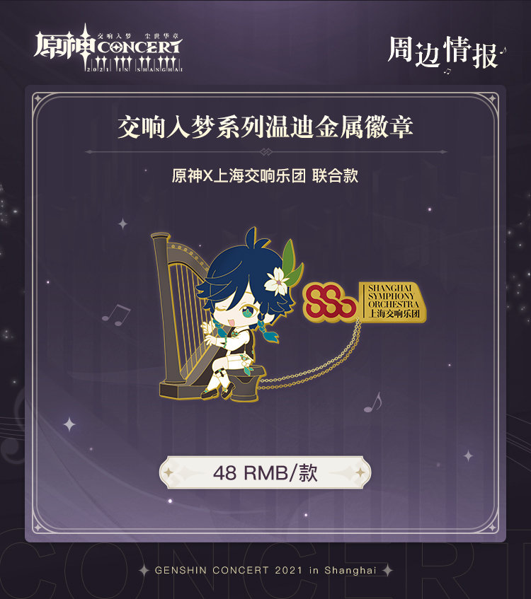 原神周边：「原神线下交响音乐会」周边情报第三期