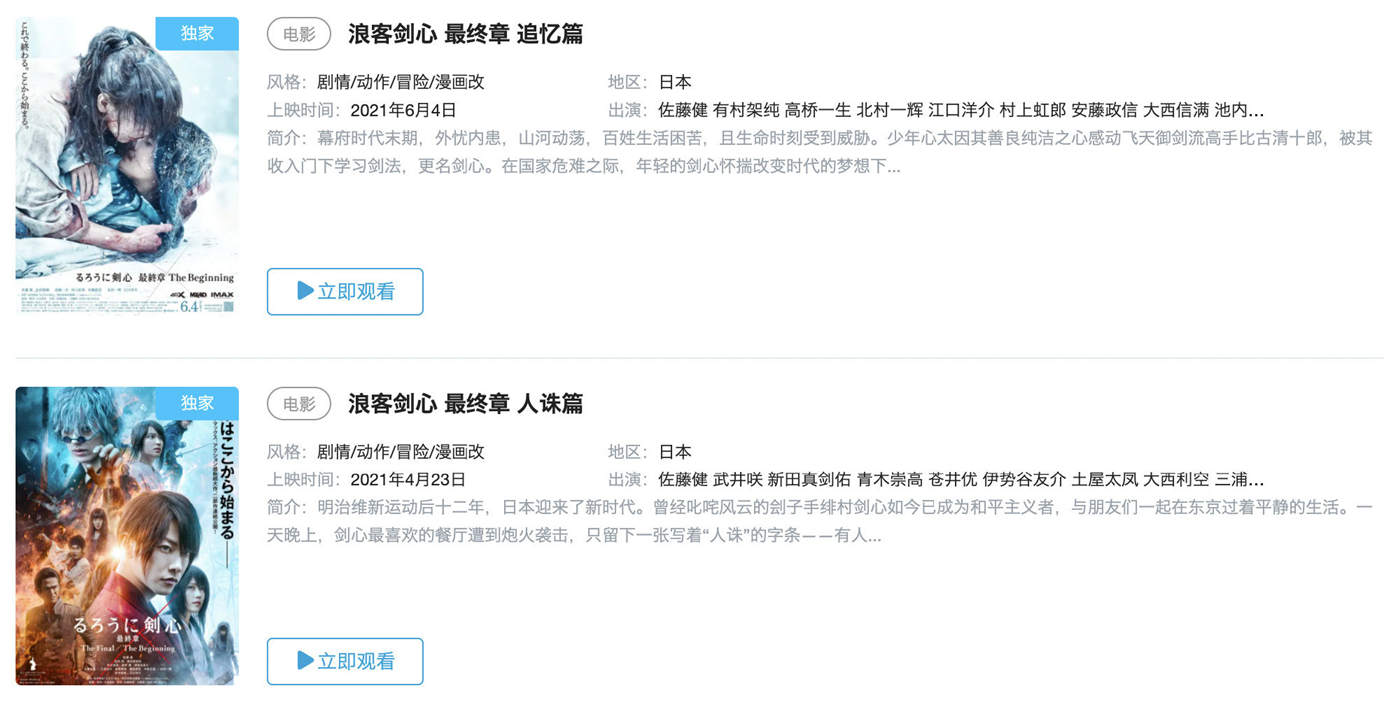 《浪客剑心 最终章》两部已在B站独家上线，付费观看