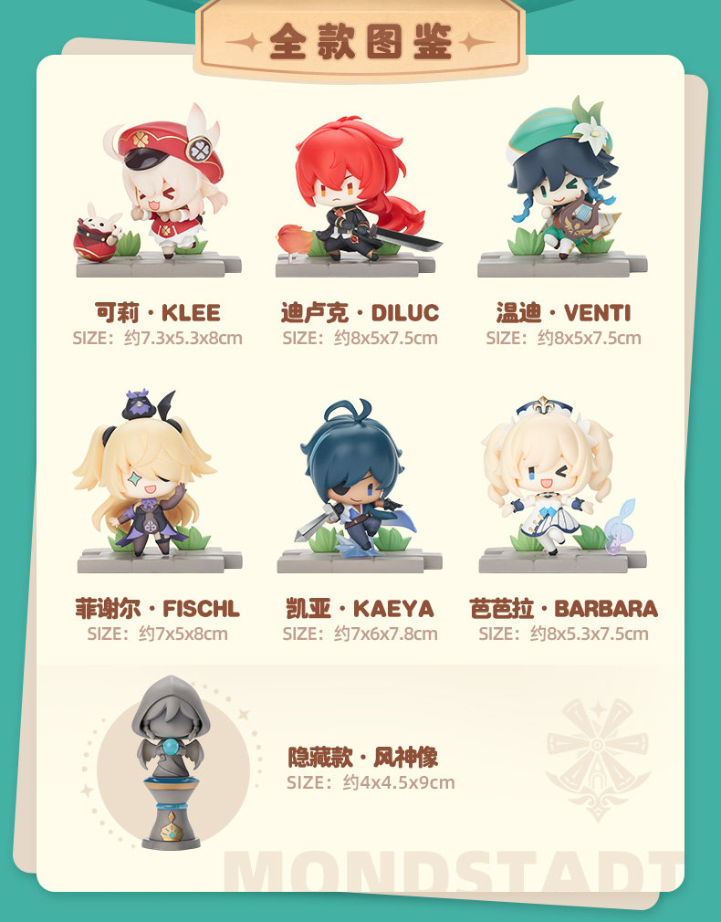 原神周边：「战场英姿」主题系列盲盒——蒙德篇 即将发售