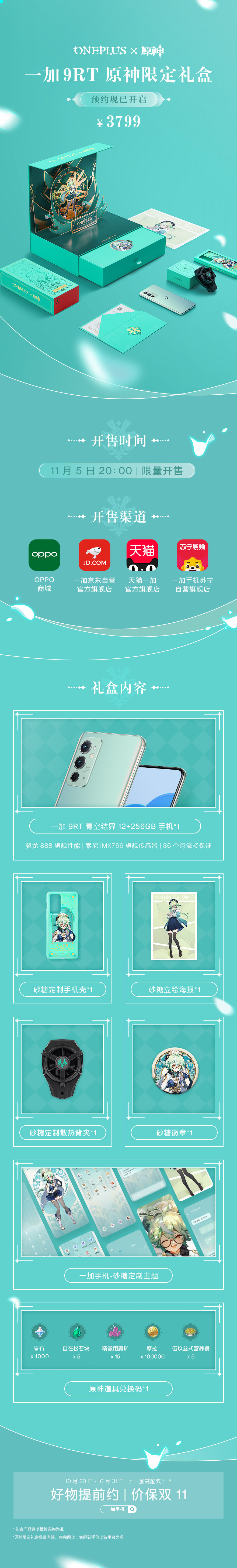 原神周边：一加手机联动新品「一加9RT 原神限定礼盒」预约开启