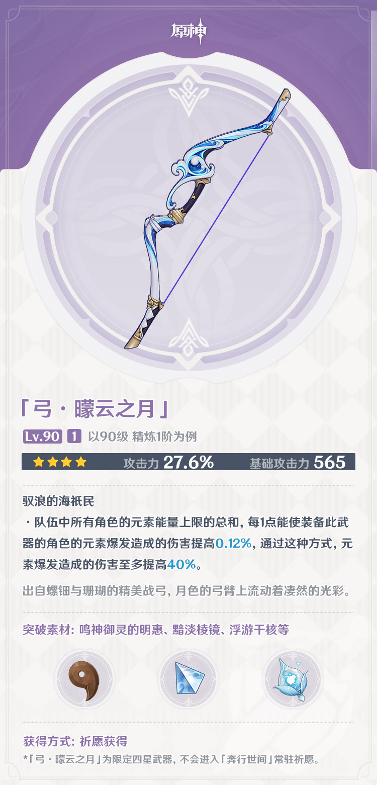 原神2.2：新限定4星武器「长柄武器·断浪长鳍」「弓.朦云之月」