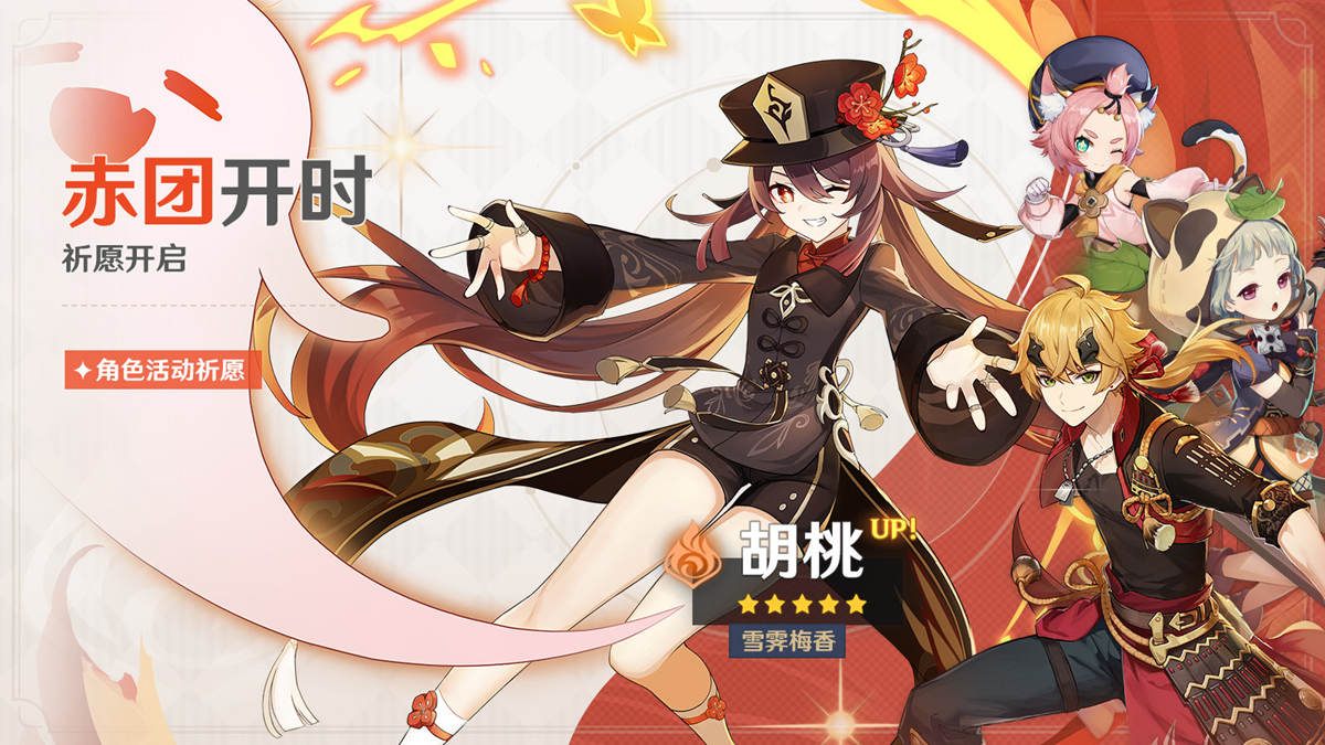 原神2.2「赤团开时」活动祈愿:【胡桃、托马】 概率UP插图 原神2.2「赤团开时」活动祈愿:【胡桃、托马】 概率UP