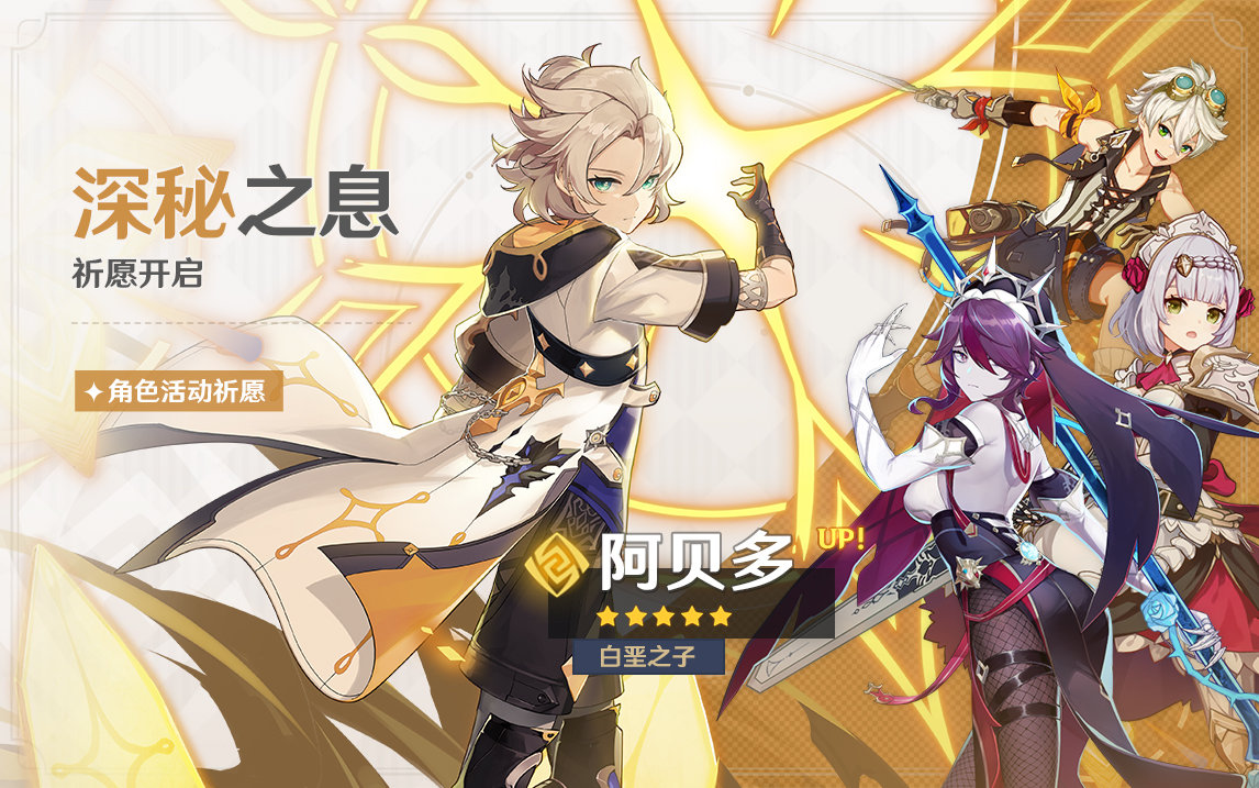 原神2.3：「阿贝多(岩)」概率UP，班尼特UP