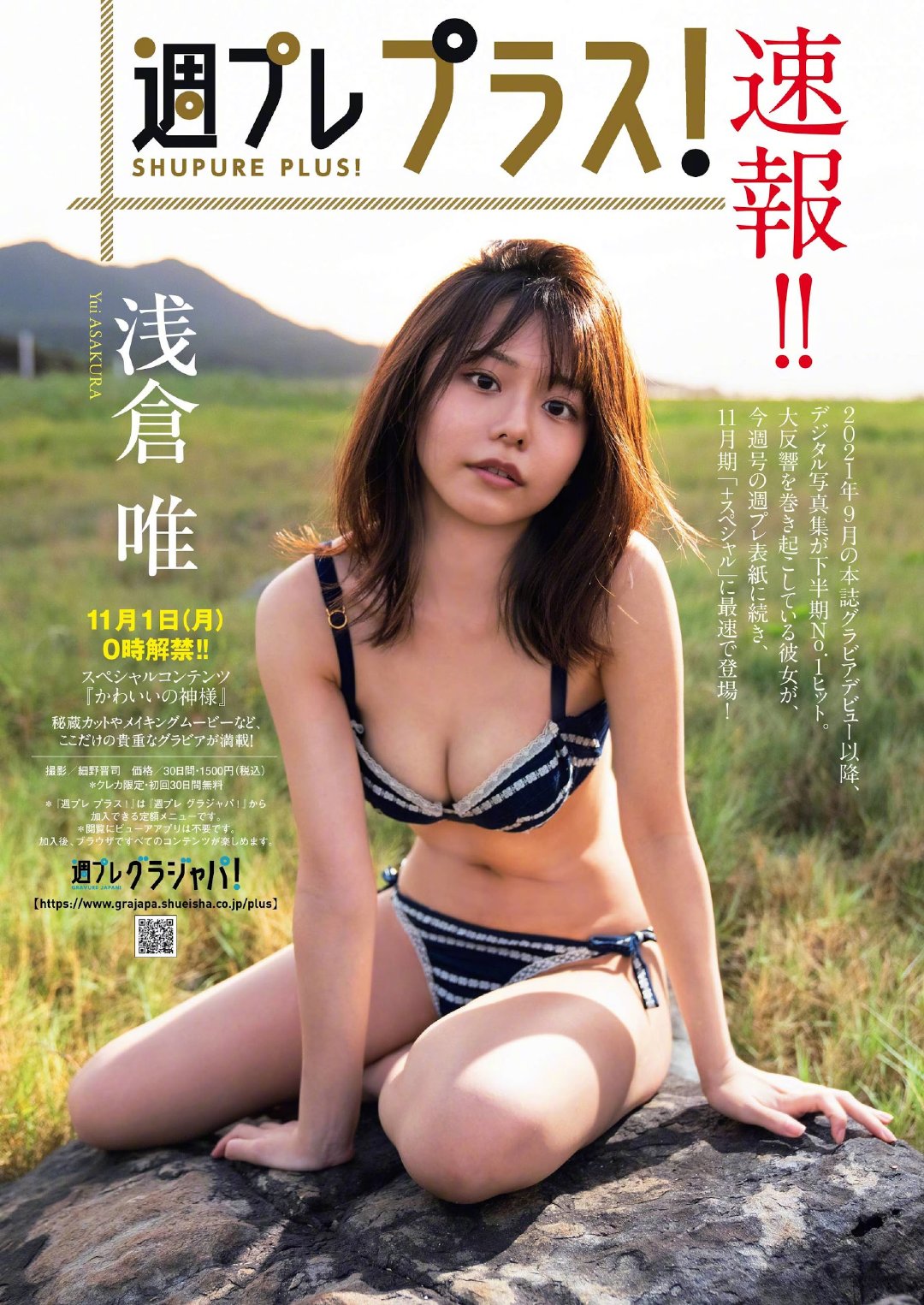 杂志[Weekly Playboy] 浅仓唯 首次登上封面