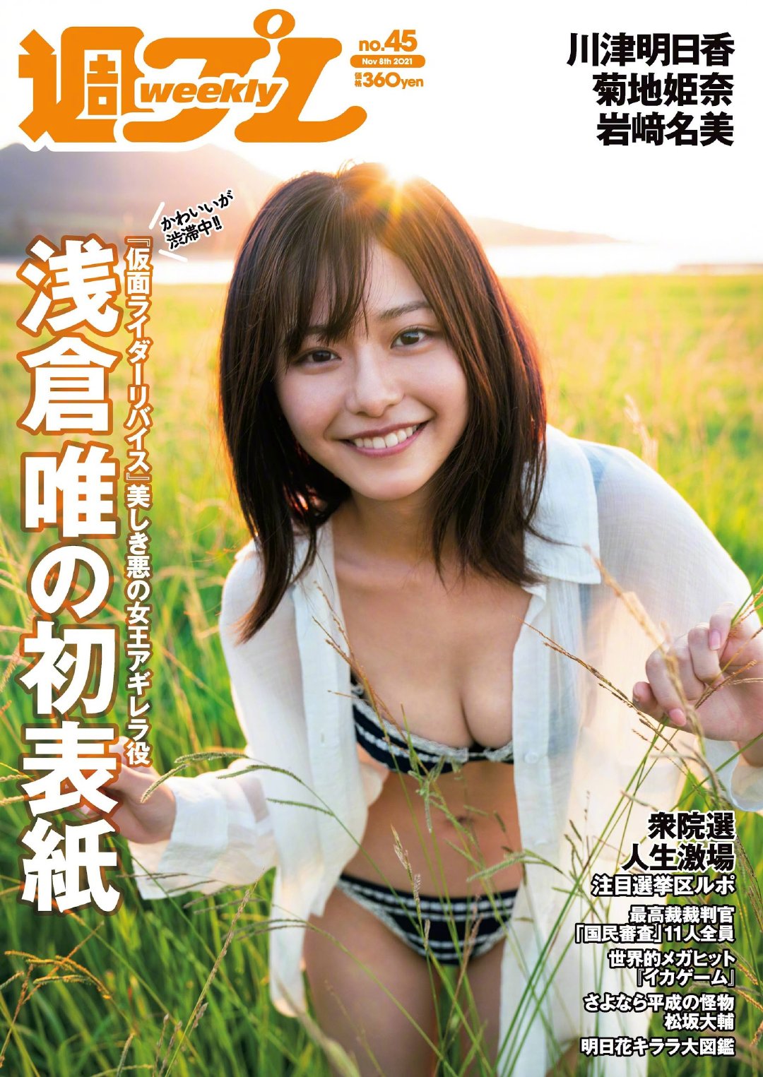 杂志[Weekly Playboy] 浅仓唯 首次登上封面