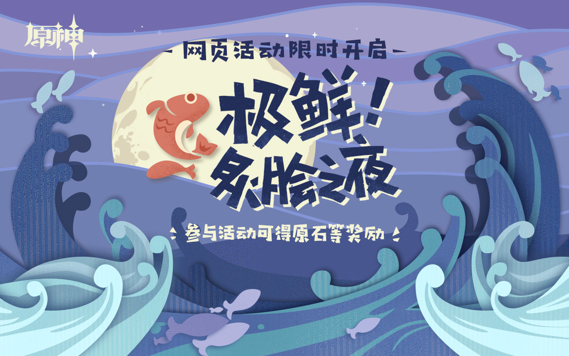 原神2.2：网页活动「极鲜！炙脍之夜」拿120原石