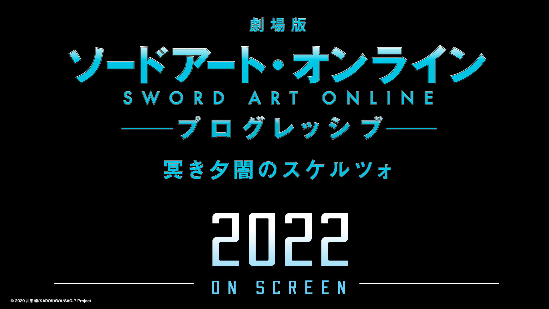 剧场版《刀剑神域 进击篇》续作《黯淡黄昏的谐谑曲》22年上映插图 剧场版《刀剑神域 进击篇》续作《黯淡黄昏的谐谑曲》22年上映