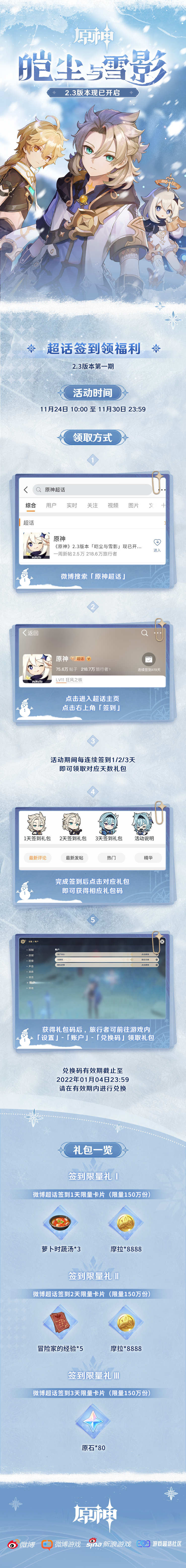 原神2.3:新一期【原神超话】微博签到开启,签到3天领80原石插图 原神2.3:新一期【原神超话】微博签到开启,签到3天领80原石