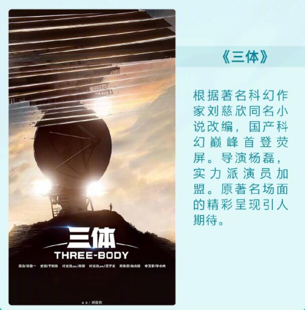 腾讯视频2022年片单:《三体》《雪中悍刀行》《庆余年2》等插图1 腾讯视频2022年片单:《三体》《雪中悍刀行》《庆余年2》等