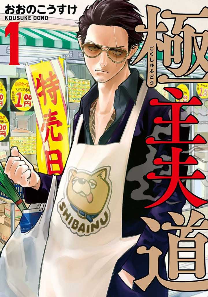 漫画《极主夫道》宣布制作真人电影,依旧由玉木宏主演插图1 漫画《极主夫道》宣布制作真人电影,依旧由玉木宏主演