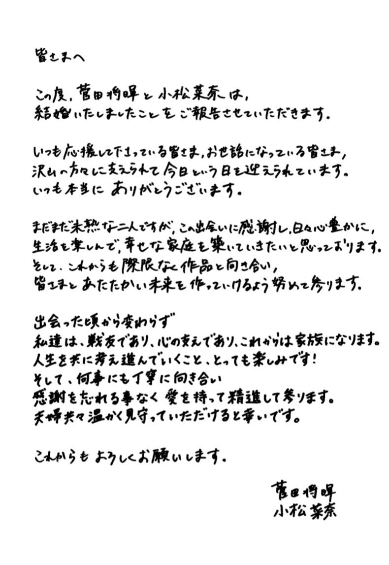 演员 菅田将晖 与 小松菜奈 宣布结婚