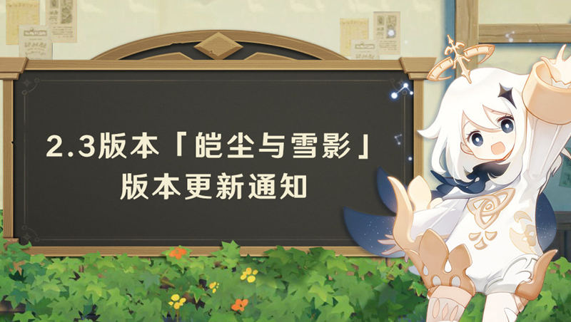 原神2.3:「皑尘与雪影」更新笔记发布,新深渊强抬岩系插图 原神2.3:「皑尘与雪影」更新笔记发布,新深渊强抬岩系