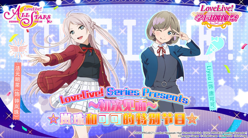 LoveLive!中文节目「岚珠和可可的特别节目」将在B站播出
