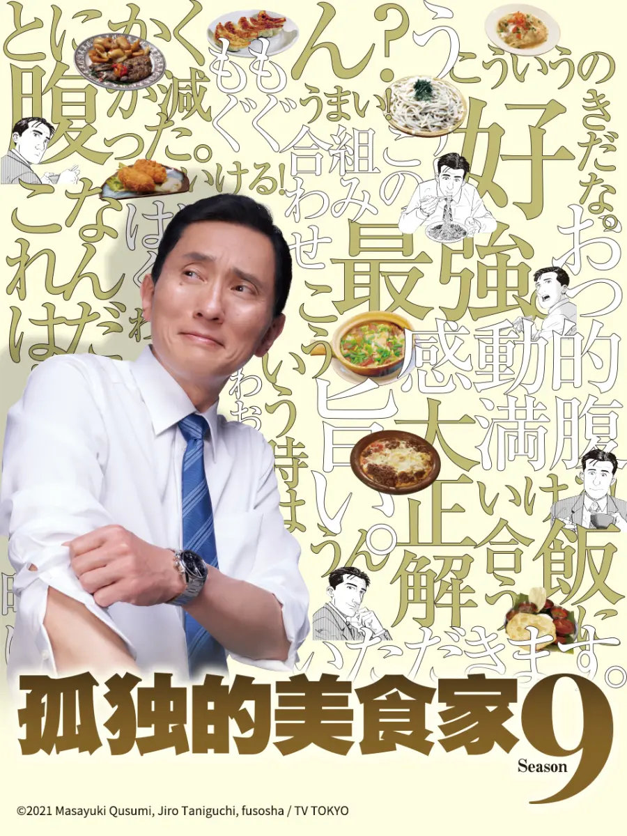电视剧《孤独的美食家》第九季全12集现已上线B站