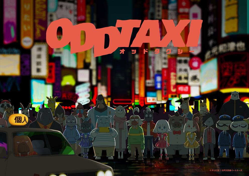 4月新番《奇巧出租车》将于11月20日在B站播出插图1 4月新番《奇巧出租车》将于11月20日在B站播出