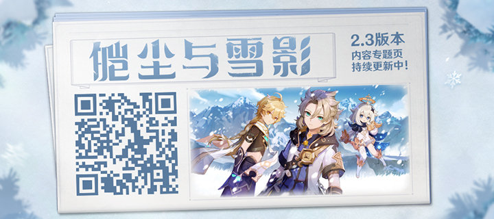 原神2.3版本「皑尘与雪影」专题页上线,新版将于11月24日更新插图 原神2.3版本「皑尘与雪影」专题页上线,新版将于11月24日更新