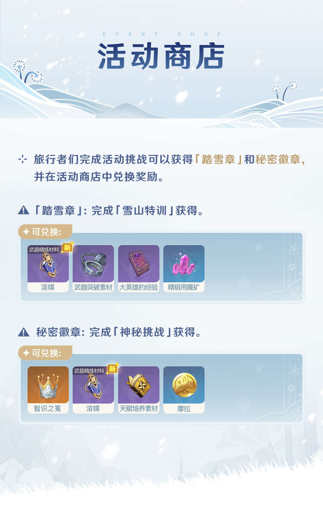 原神2.3：「皑尘与雪影」玩法详细说明