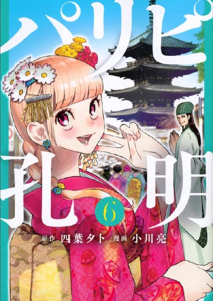 穿越漫画《派对浪客诸葛孔明》宣布动画化,22年4月开播插图6 穿越漫画《派对浪客诸葛孔明》宣布动画化,22年4月开播