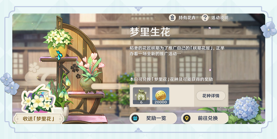 原神2.2：种花活动「梦里生花」玩法说明