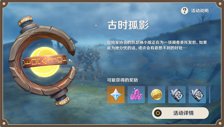 原神2,2：大世界探索活动「古时孤影」玩法说明