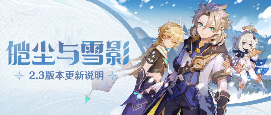 原神2.3：「皑尘与雪影」更新说明完全版，包含BUG修复等