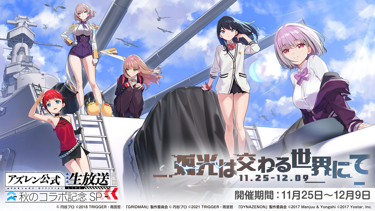 《碧蓝航线》×【SSSS.古立特、SSSS.电光机王】联动立绘