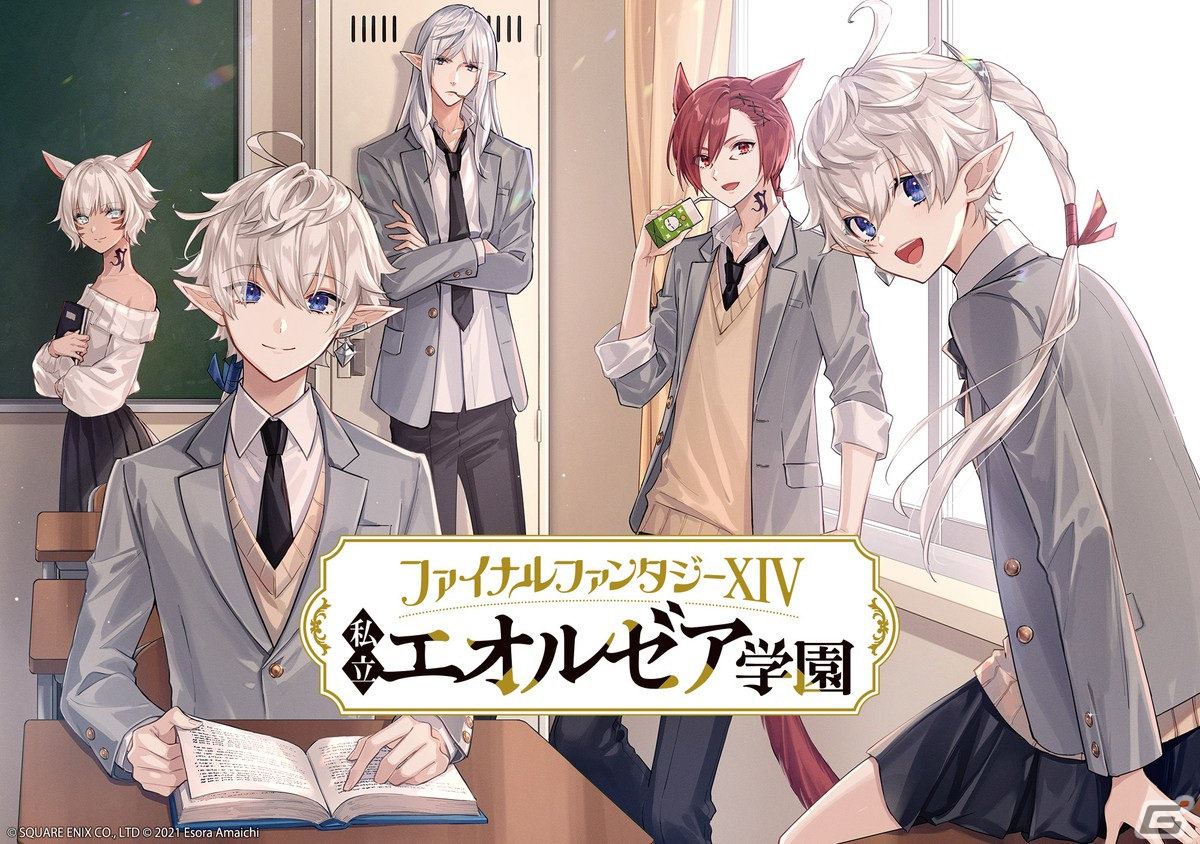 《最终幻想14》衍生漫画「私立艾欧泽亚学园」新视觉图公布