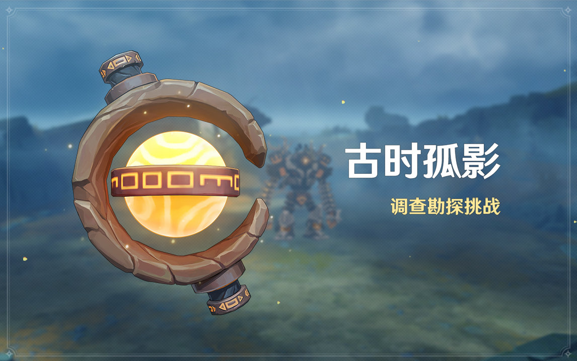 原神2.2:大世界探索活动「古时孤影」即将开启插图 原神2.2:大世界探索活动「古时孤影」即将开启